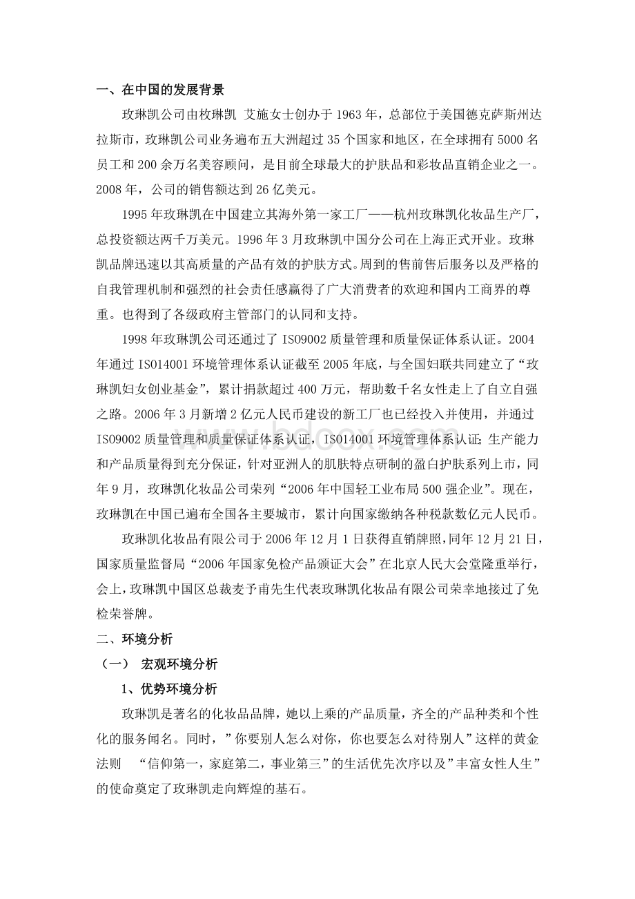 玫琳凯的营销策划方案.doc_第3页