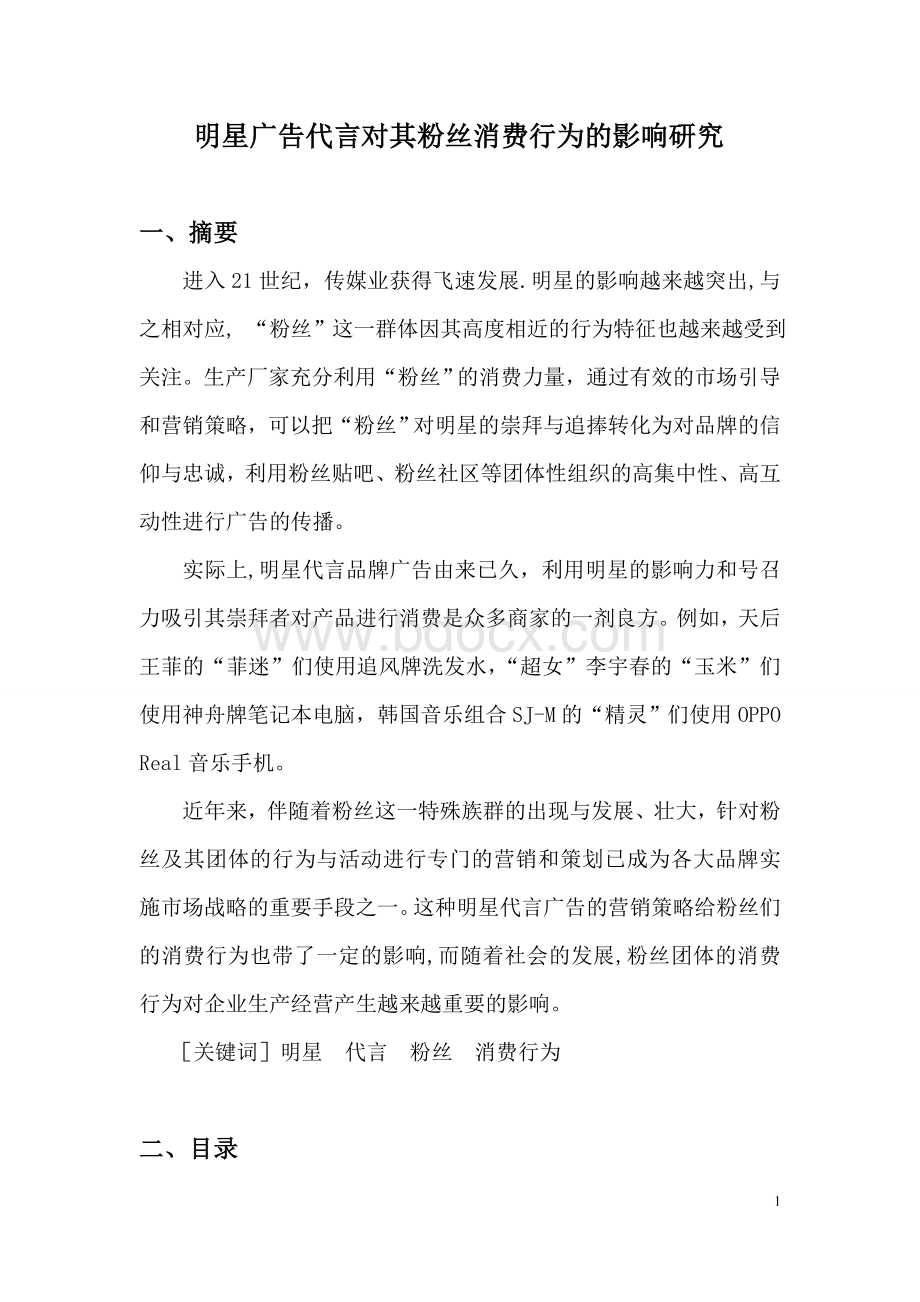 明星广告代言对其粉丝消费行为的影响研究Word格式文档下载.doc