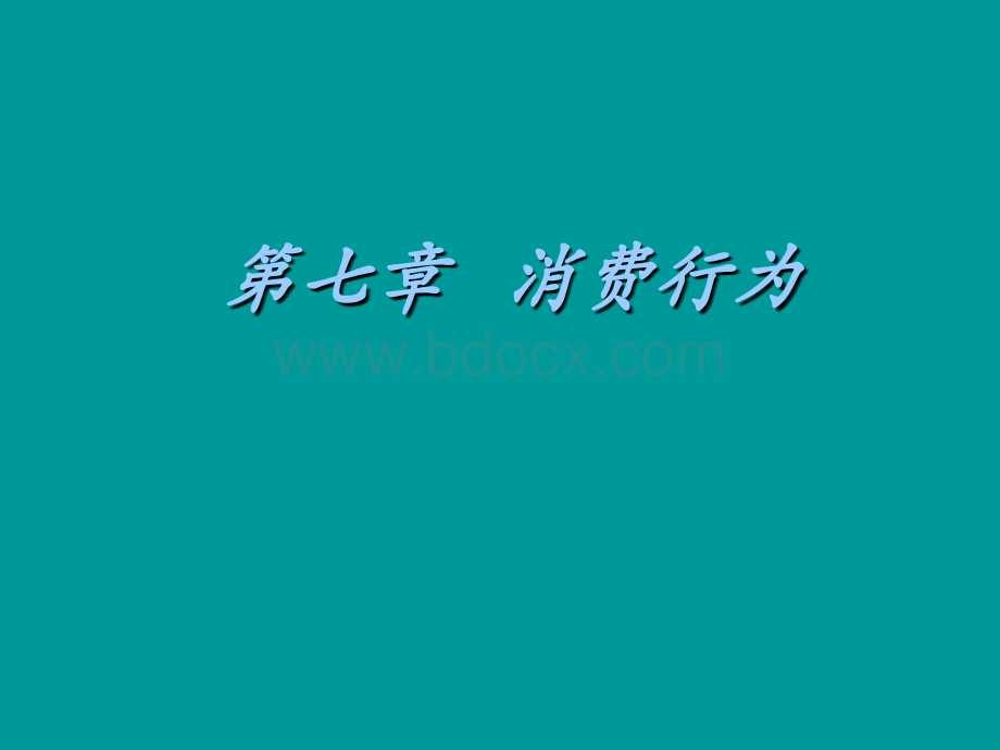 经济社会学第七章消费行为PPT格式课件下载.ppt_第1页