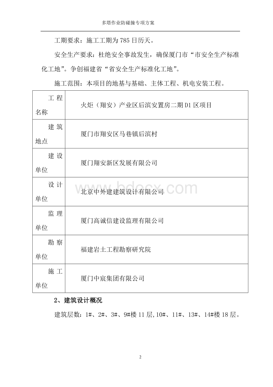 多塔作业防碰撞专项方案Word文件下载.doc_第2页