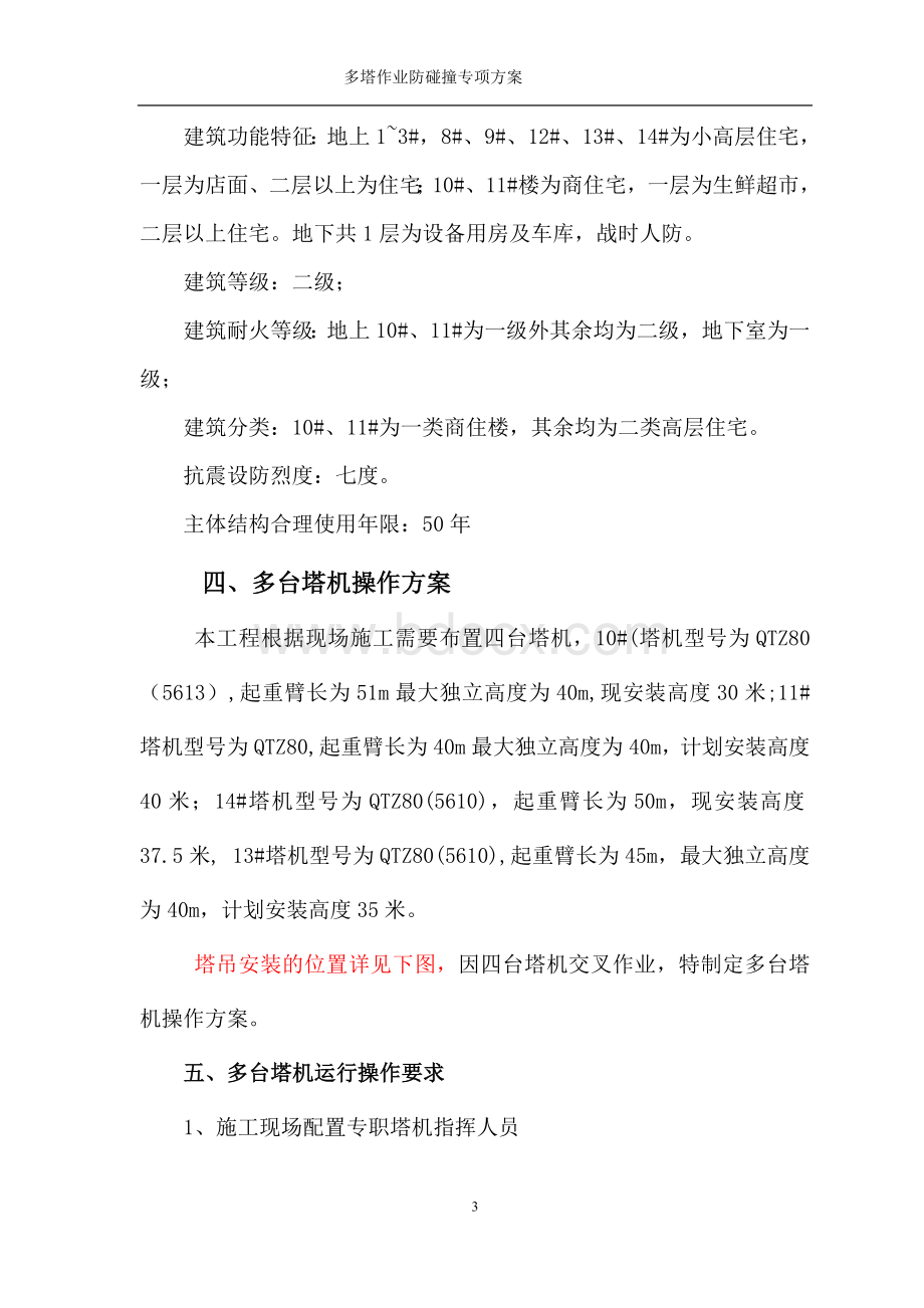 多塔作业防碰撞专项方案Word文件下载.doc_第3页