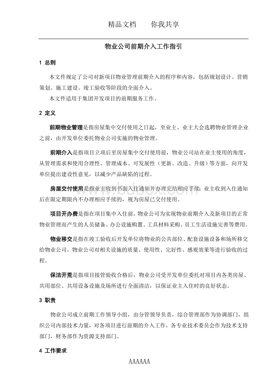 物业公司前期介入工作指引Word格式.doc_第1页