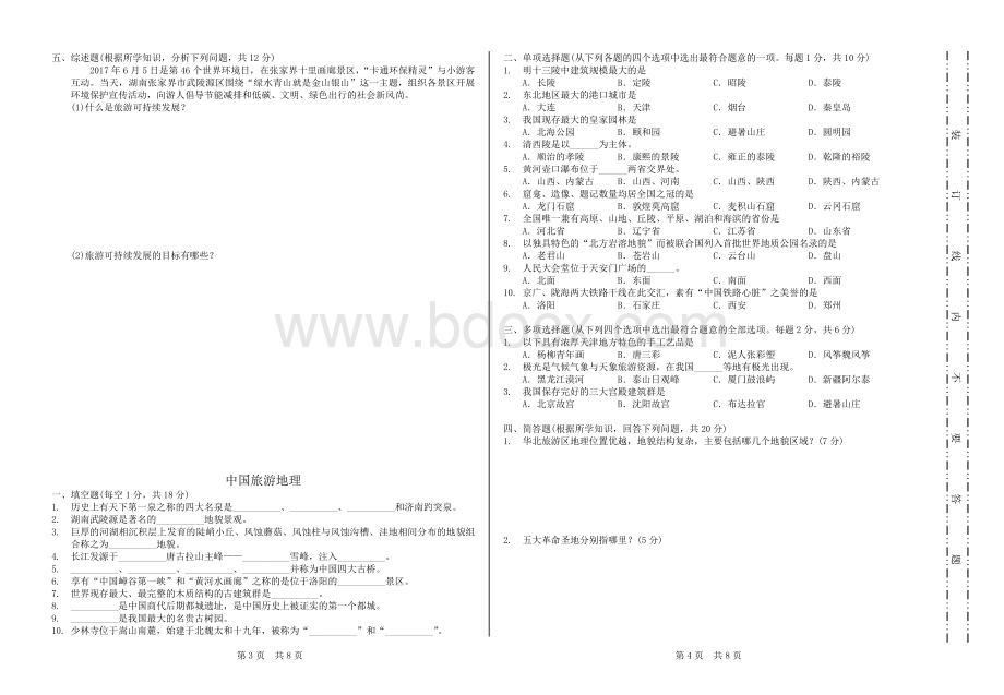 安徽省中等职业学校对口升学旅游专业复习训练全真综合模拟测试卷(09).doc_第2页