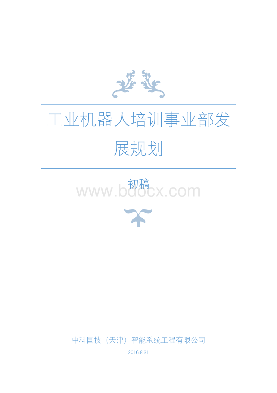 工业机器人培训事业部规划.docx_第1页