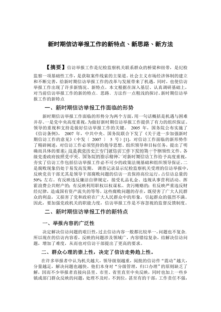 新时期信访举报工作的新特点Word文档格式.doc_第1页