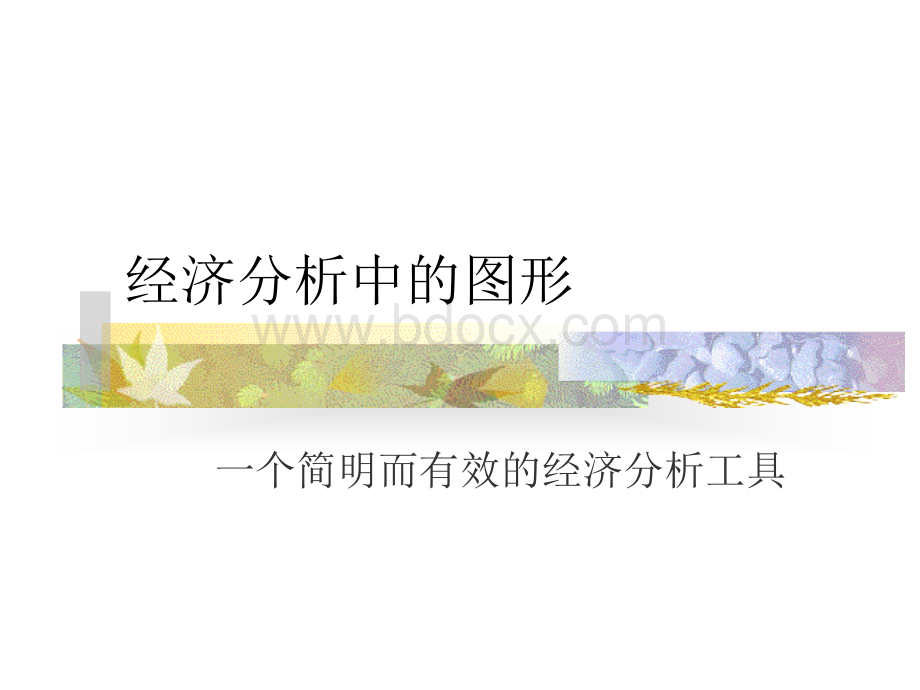 经济分析中的图形PPT课件下载推荐.ppt