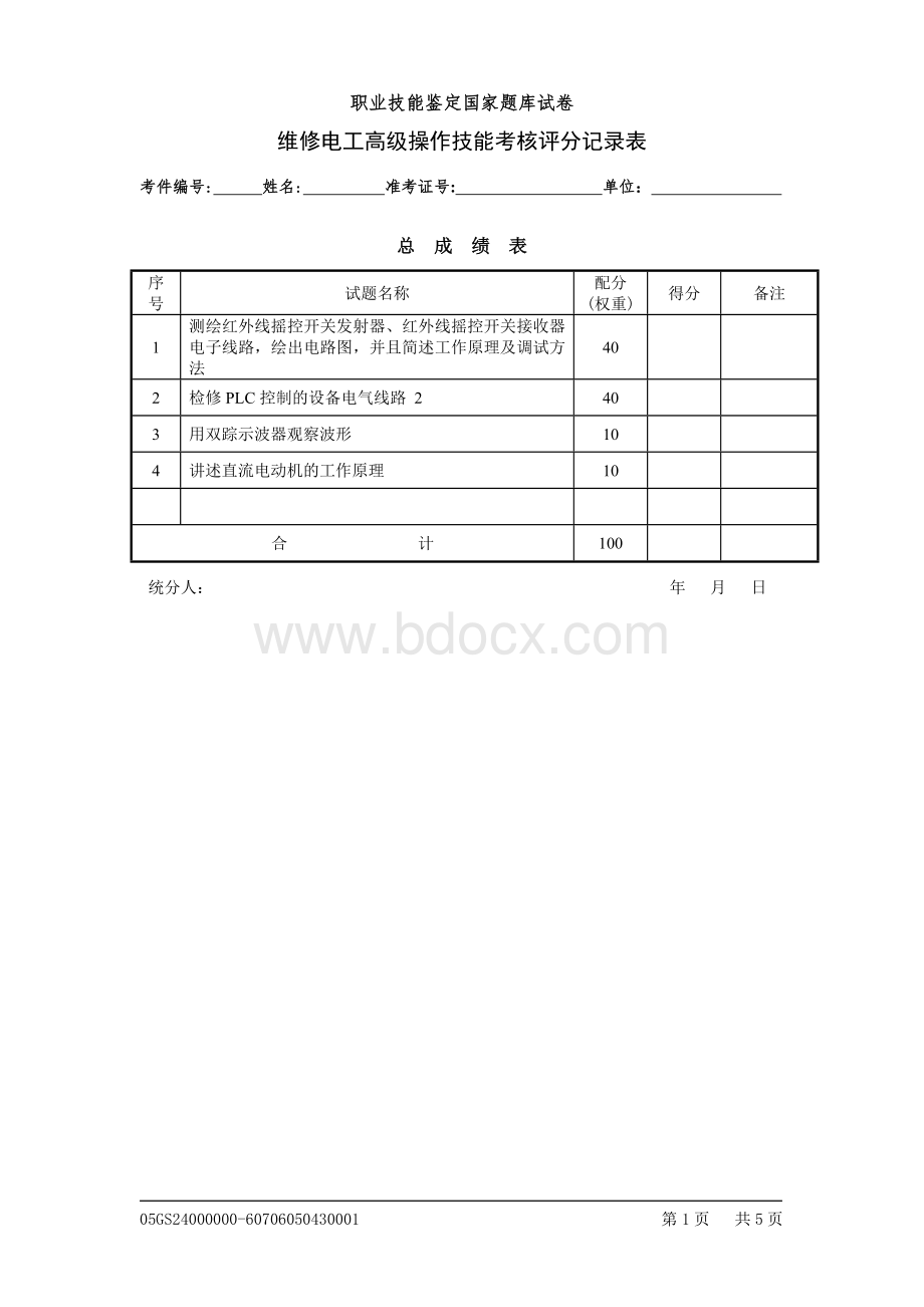 维修电工高级技能评分记录表4.doc_第1页