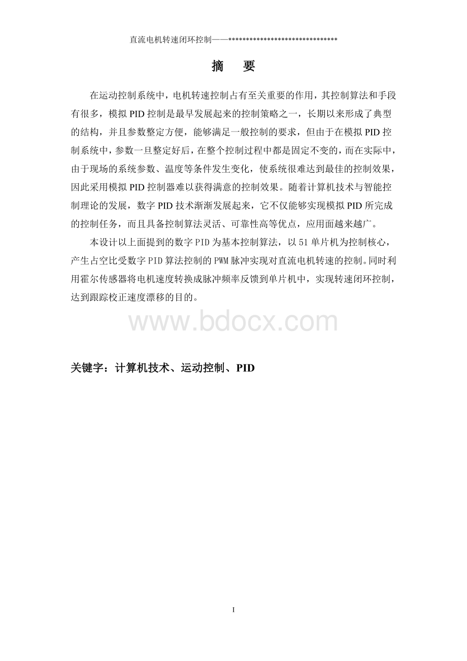 计算机控制课程设计报告(直流电机转速闭环控制).doc_第2页