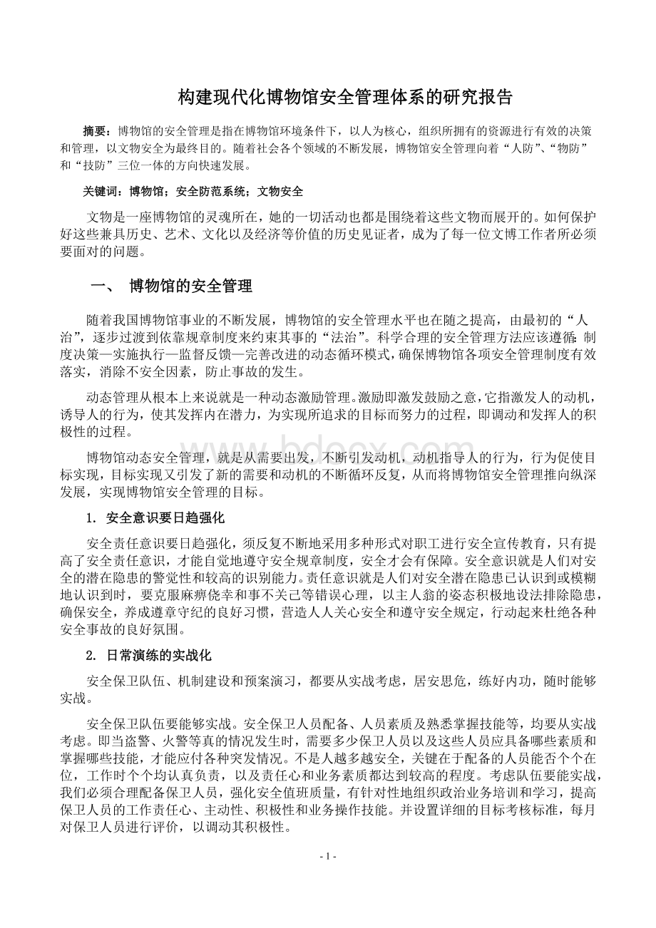 构建现代化博物馆安全管理体系的研究报告.docx_第1页