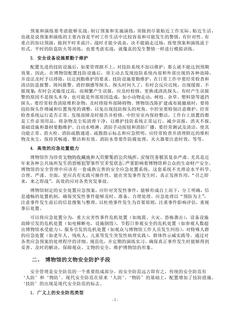 构建现代化博物馆安全管理体系的研究报告.docx_第2页