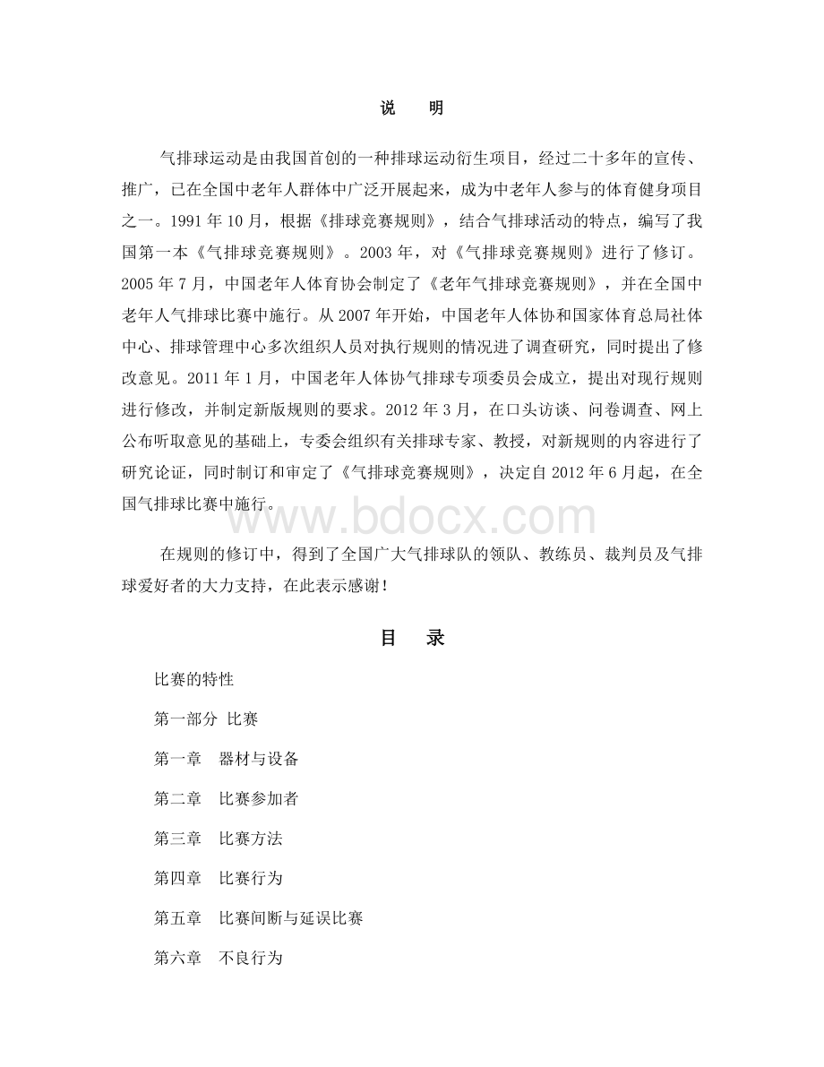 最新气排球竞赛规则Word文档下载推荐.doc_第2页