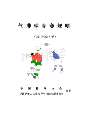 最新气排球竞赛规则Word文档下载推荐.doc