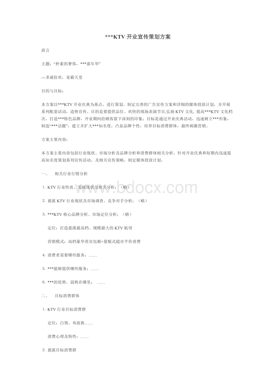 KTV开业宣传策划方案文档格式.doc_第1页