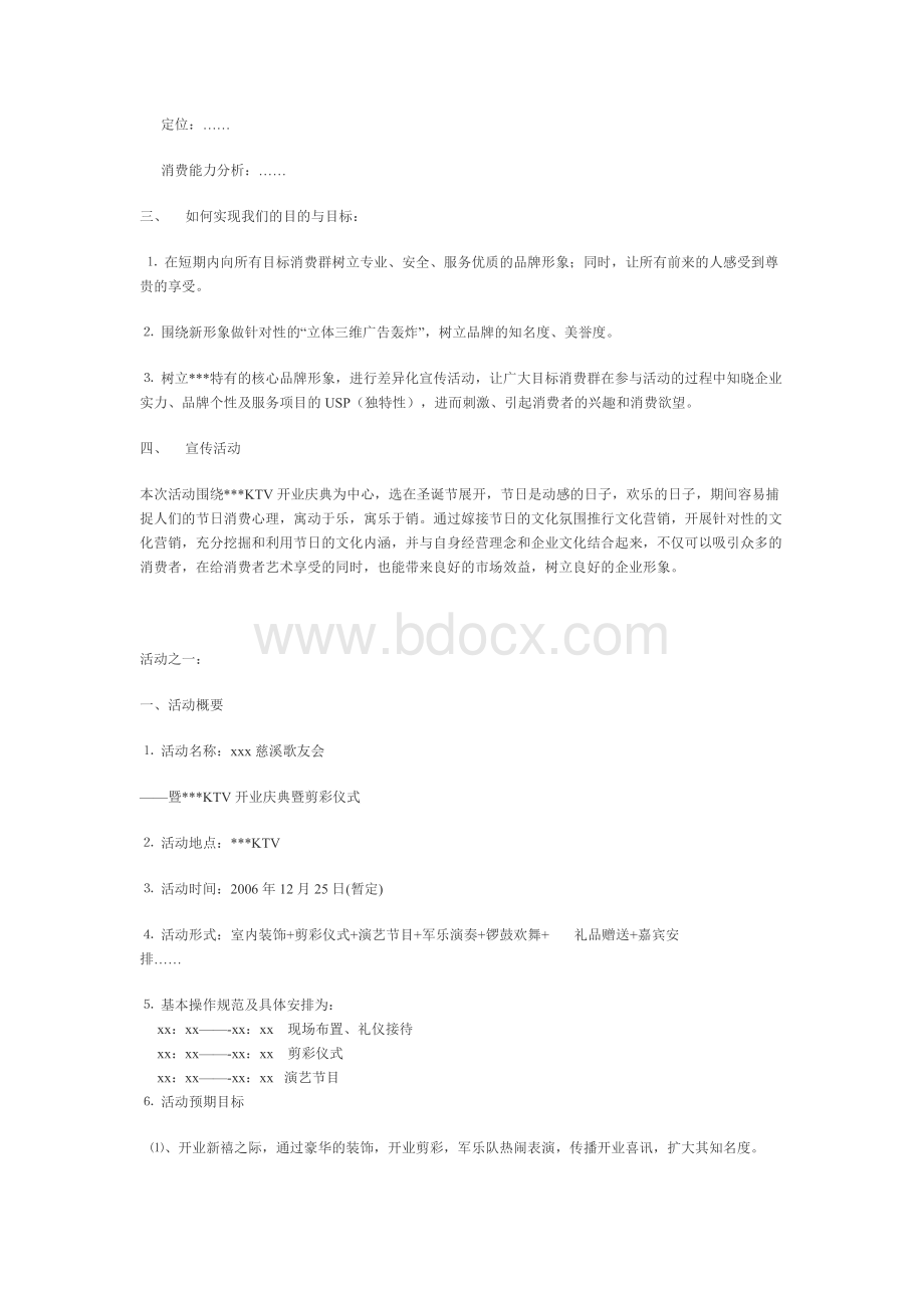 KTV开业宣传策划方案.doc_第2页