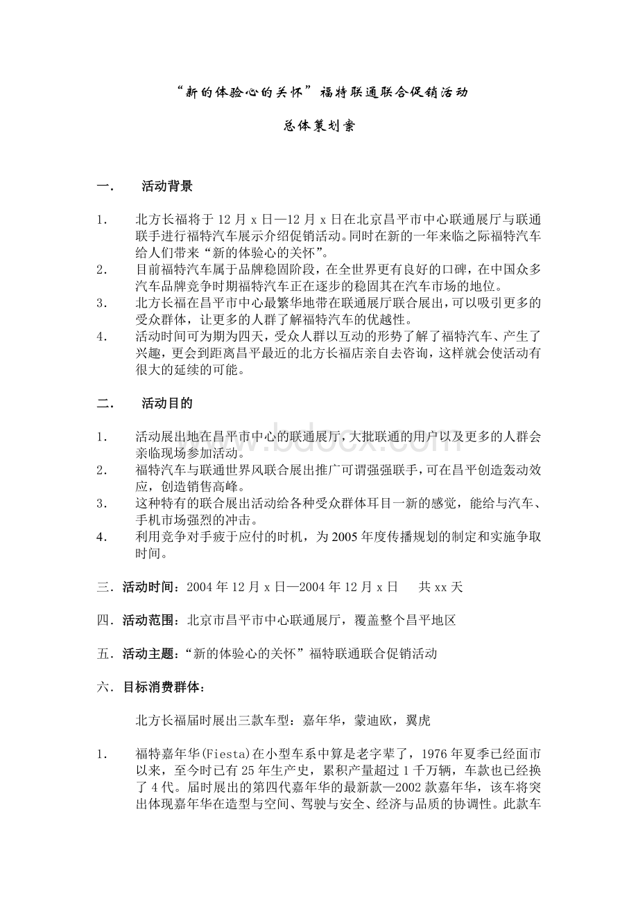 福特联通联合促销活动策划方案.doc_第1页