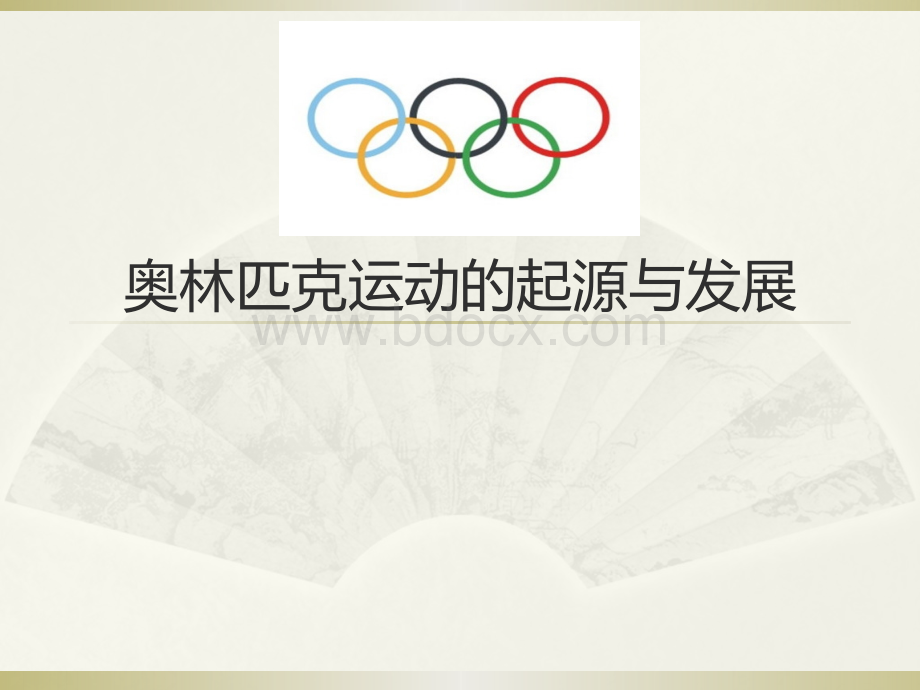 奥林匹克运动的起源与发展PPT格式课件下载.pptx
