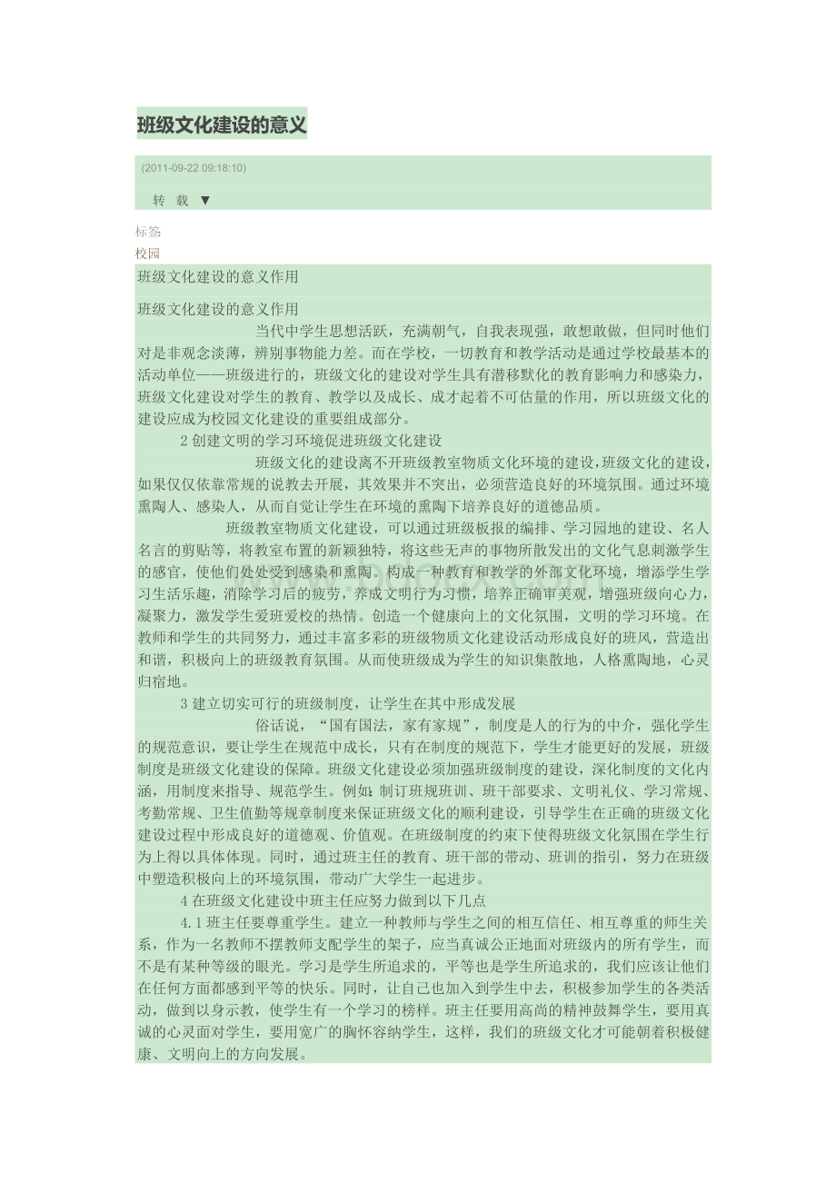 班级文化建设的意义Word文档下载推荐.doc_第1页