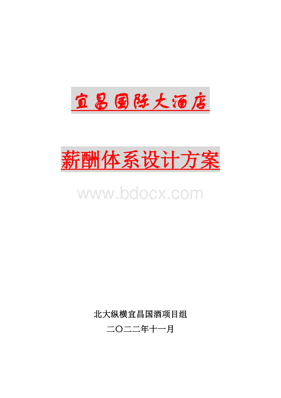 酒店管理资料某酒店薪酬体系设计方案Word文档格式.doc_第1页