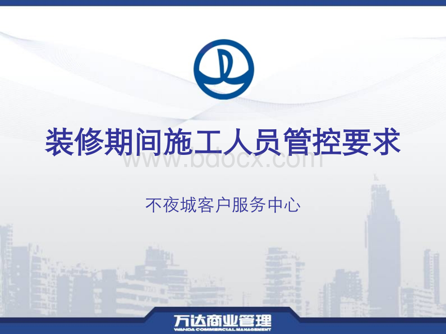 装修期间施工人员管控要求.ppt_第1页