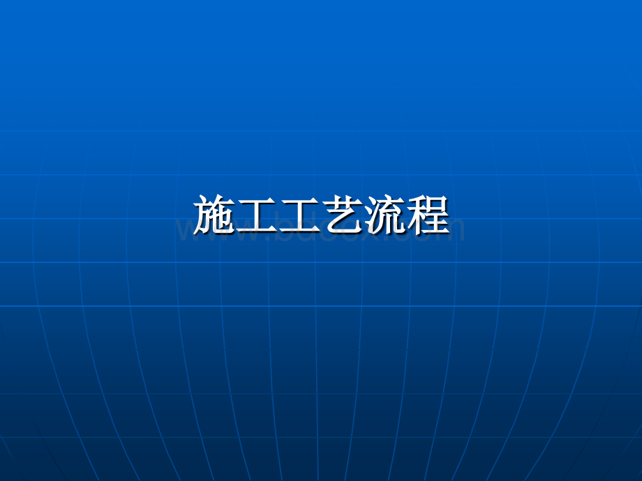 装饰工程施工工艺及流程PPT格式课件下载.ppt_第1页