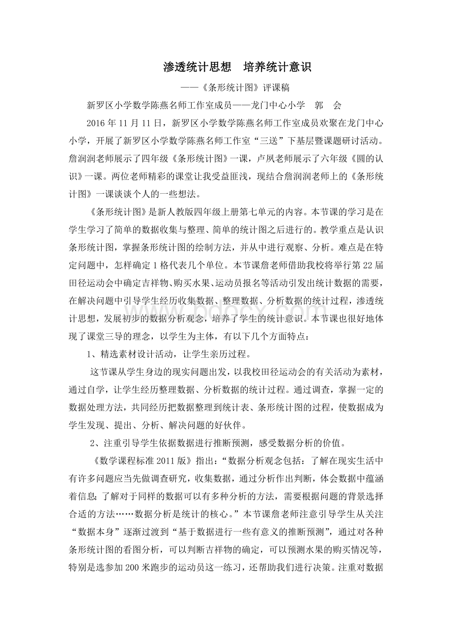 《条形统计图》评课稿Word文档格式.doc_第1页