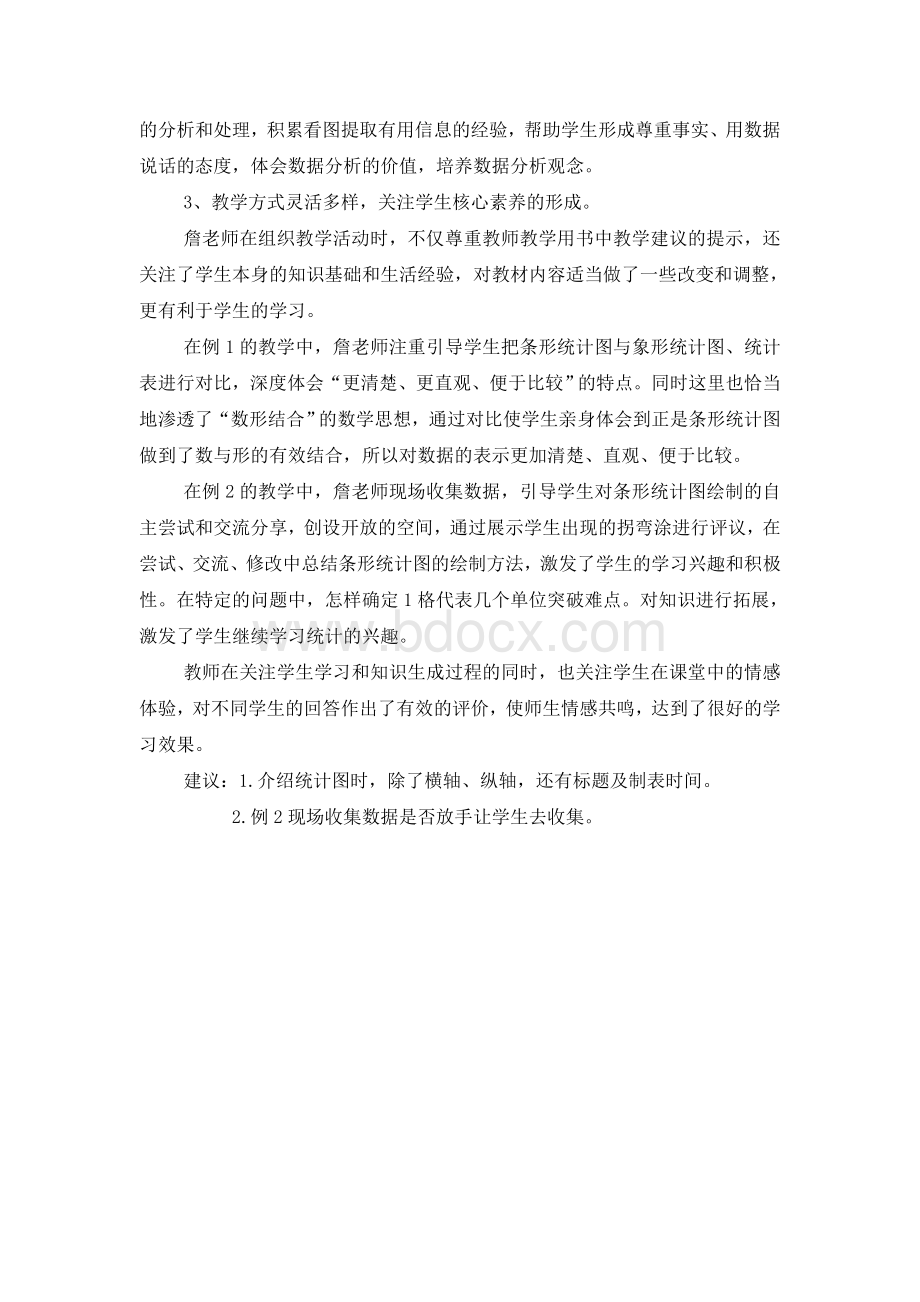 《条形统计图》评课稿Word文档格式.doc_第2页