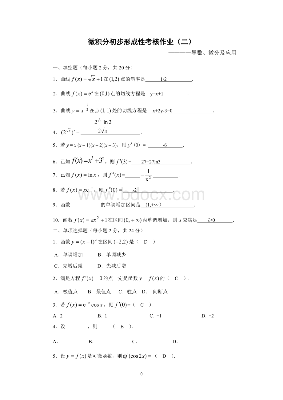 微积分初步形成性考核作业2(新)Word格式文档下载.doc_第1页