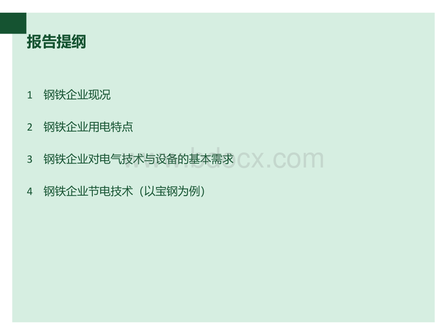 钢铁行业对电气技术与设备的需求分析优质PPT.ppt_第2页