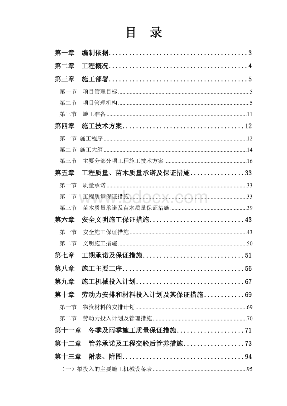 某大学校园绿化美化提升改造工程施工组织设计Word文件下载.doc_第1页