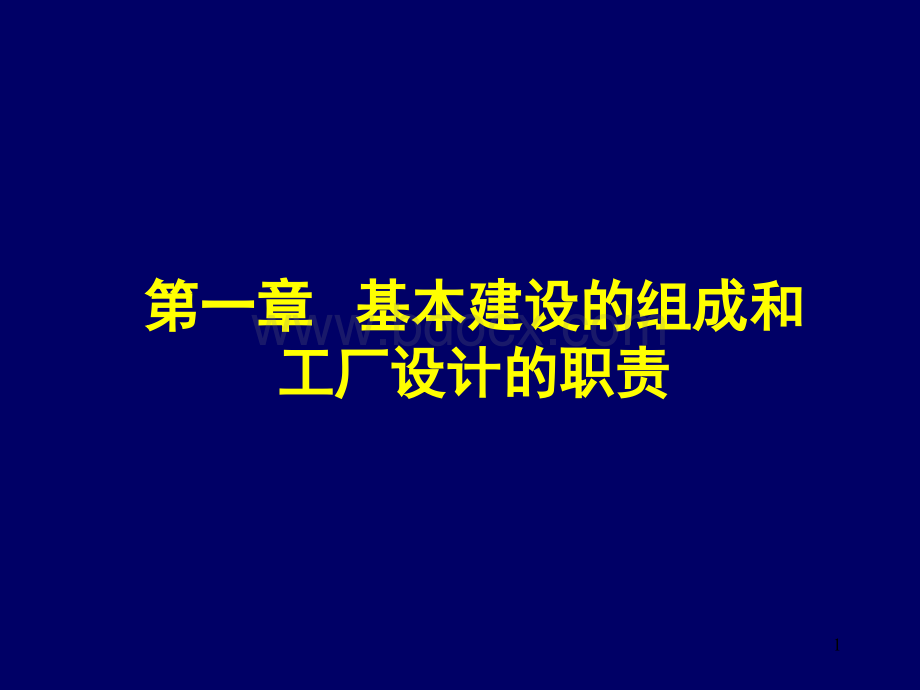 第一章基本建设的组成和工厂设计的职责PPT文档格式.ppt