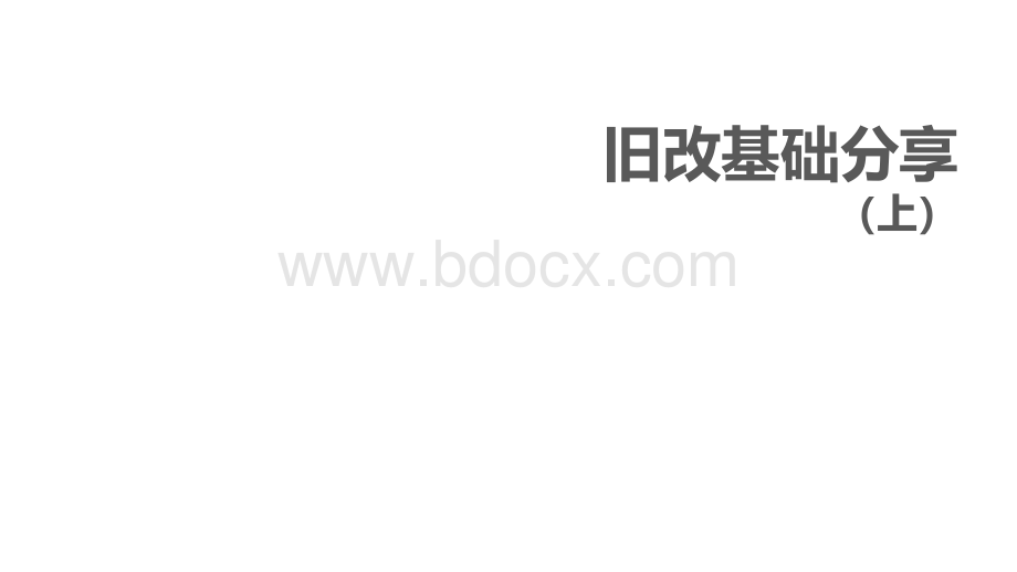 深圳城市更新(旧改)操作流程完整版.pptx