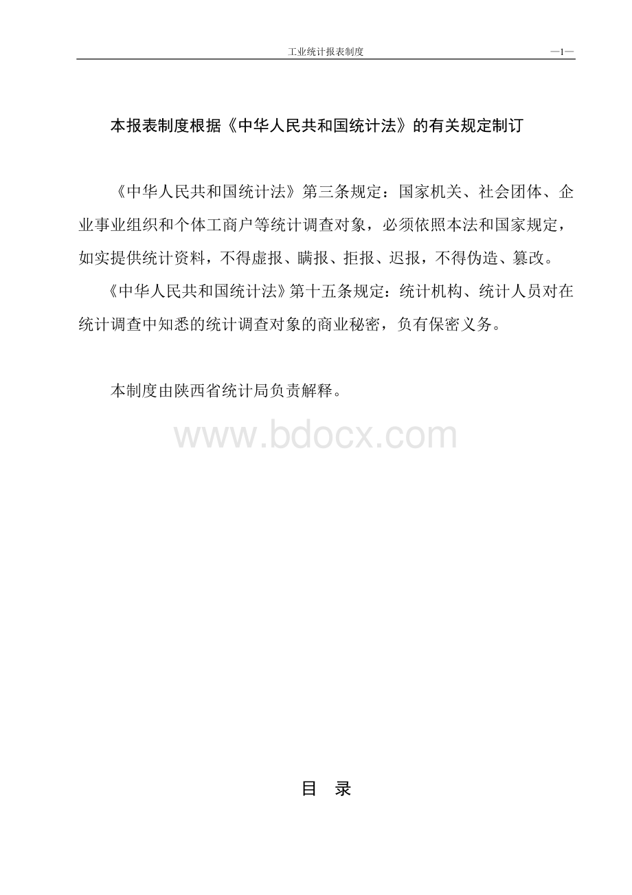 工业企业报表统计制度Word格式文档下载.doc_第1页