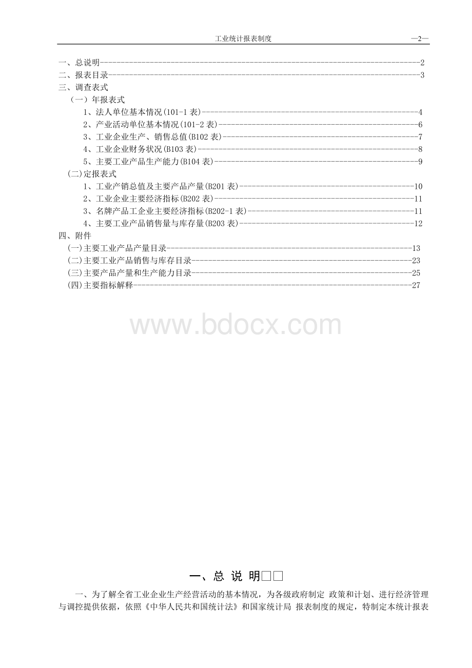 工业企业报表统计制度Word格式文档下载.doc_第2页