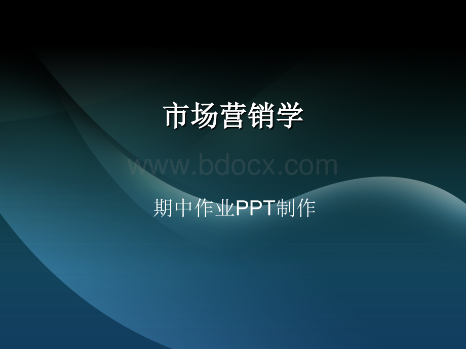 市场营销作业PPT展示PPT资料.ppt_第1页