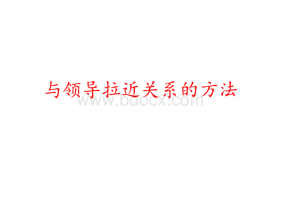 哈尔滨健宁心理专家介绍：与领导拉近关系的方法.pptx