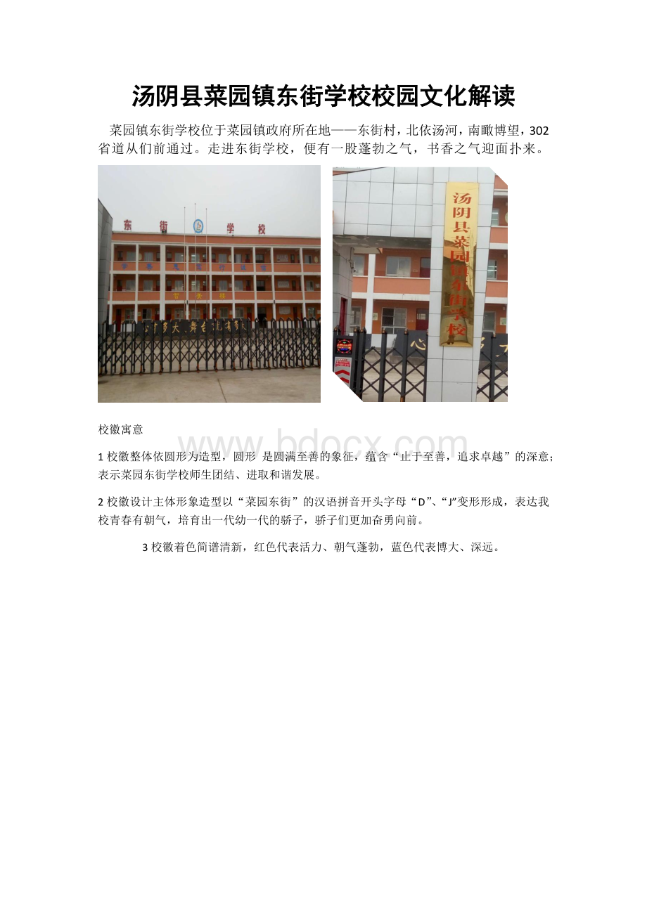 汤阴县菜园镇东街学校校园文化解读.docx_第1页