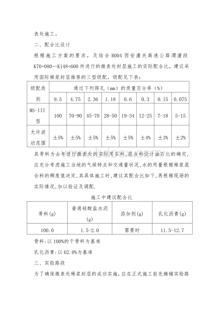 微表处的施工工艺和施工方法.doc_第3页