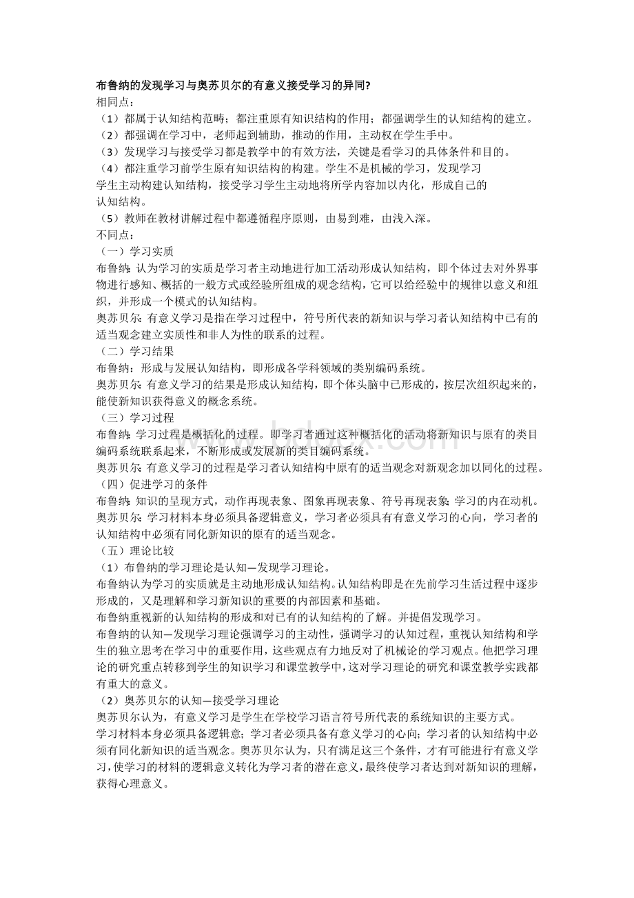 布鲁纳的发现学习与奥苏贝尔的有意义接受学习的异同Word文档格式.docx