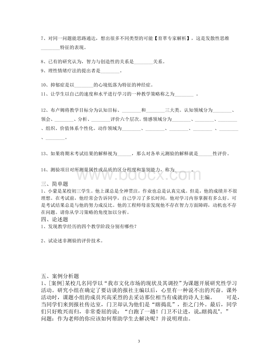 昆明市盘龙区事业单位教师招聘模拟预测题七.doc_第3页