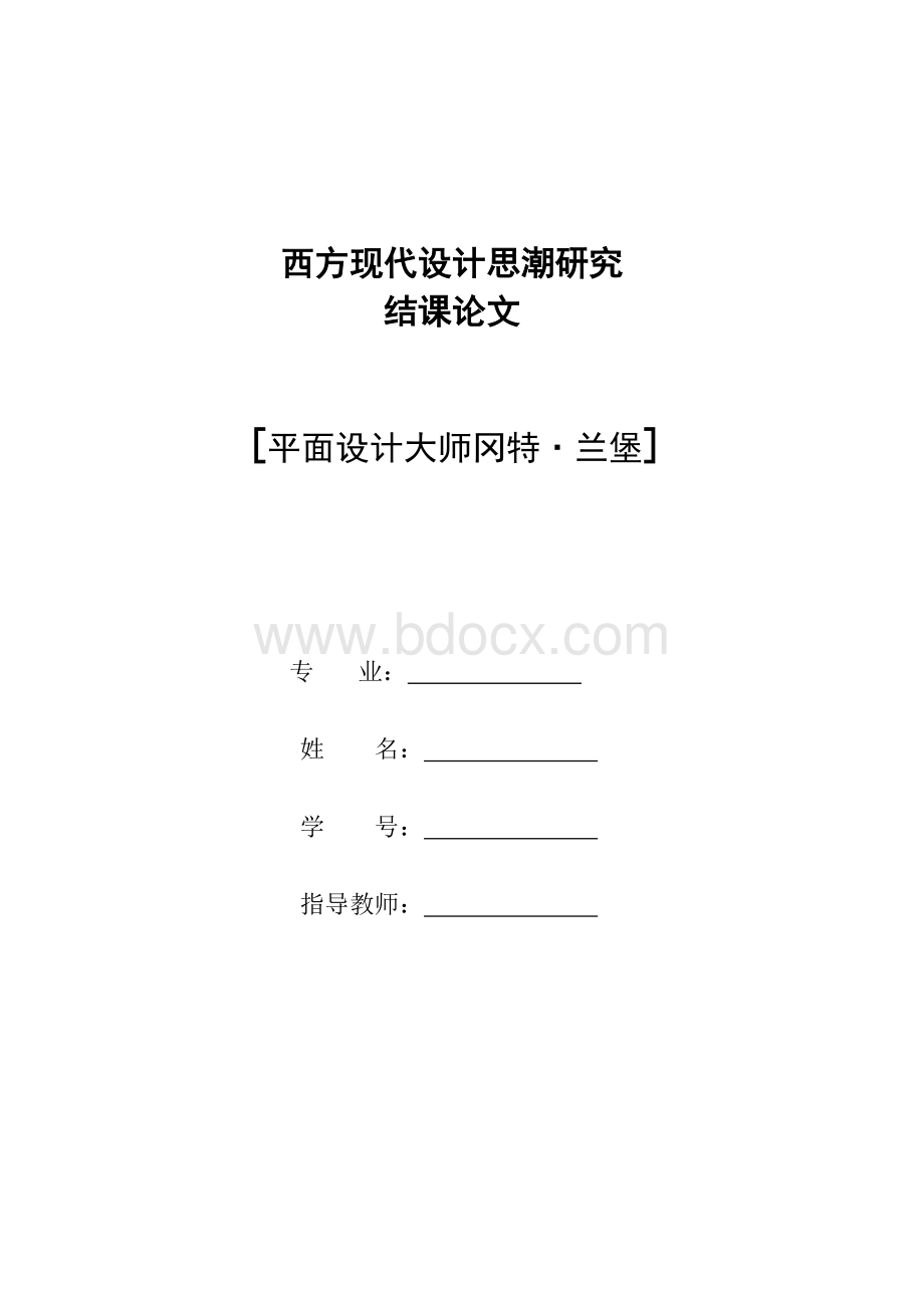 平面设计大师冈特.兰堡Word文档格式.doc_第1页