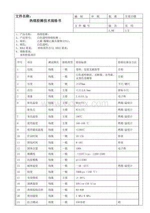 热熔胶棒技术规格书.doc