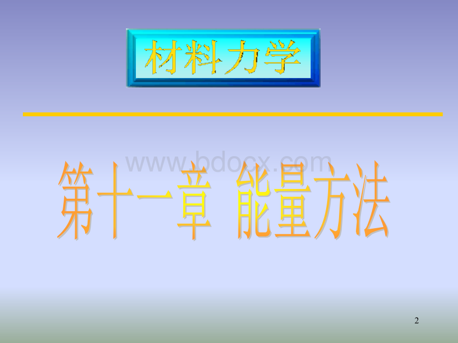 英汉双语材料力学11PPT推荐.ppt_第2页