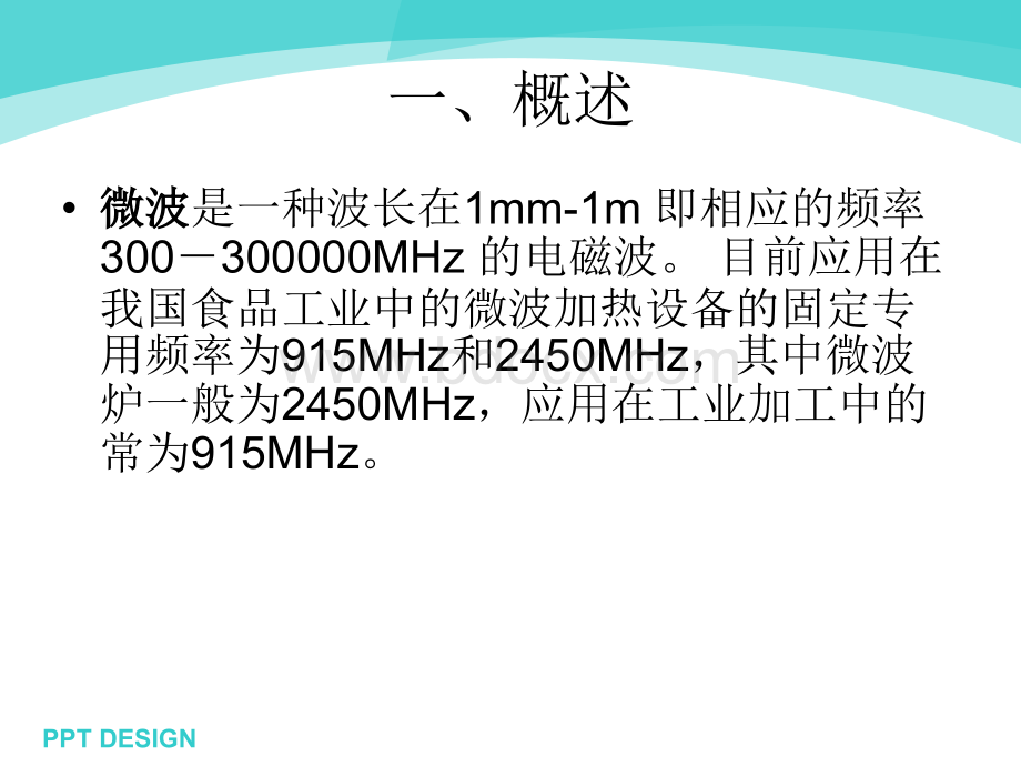 微波杀菌技术PPT文档格式.ppt_第3页