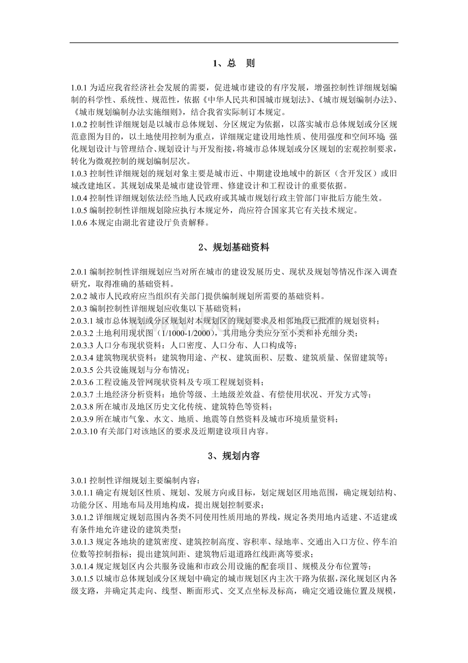 湖北省控制性详细规划编制技术规定文档格式.doc