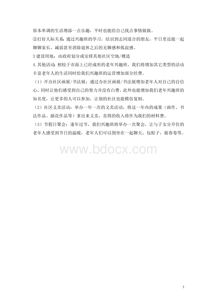 百老汇老年兴趣班策划.doc_第3页