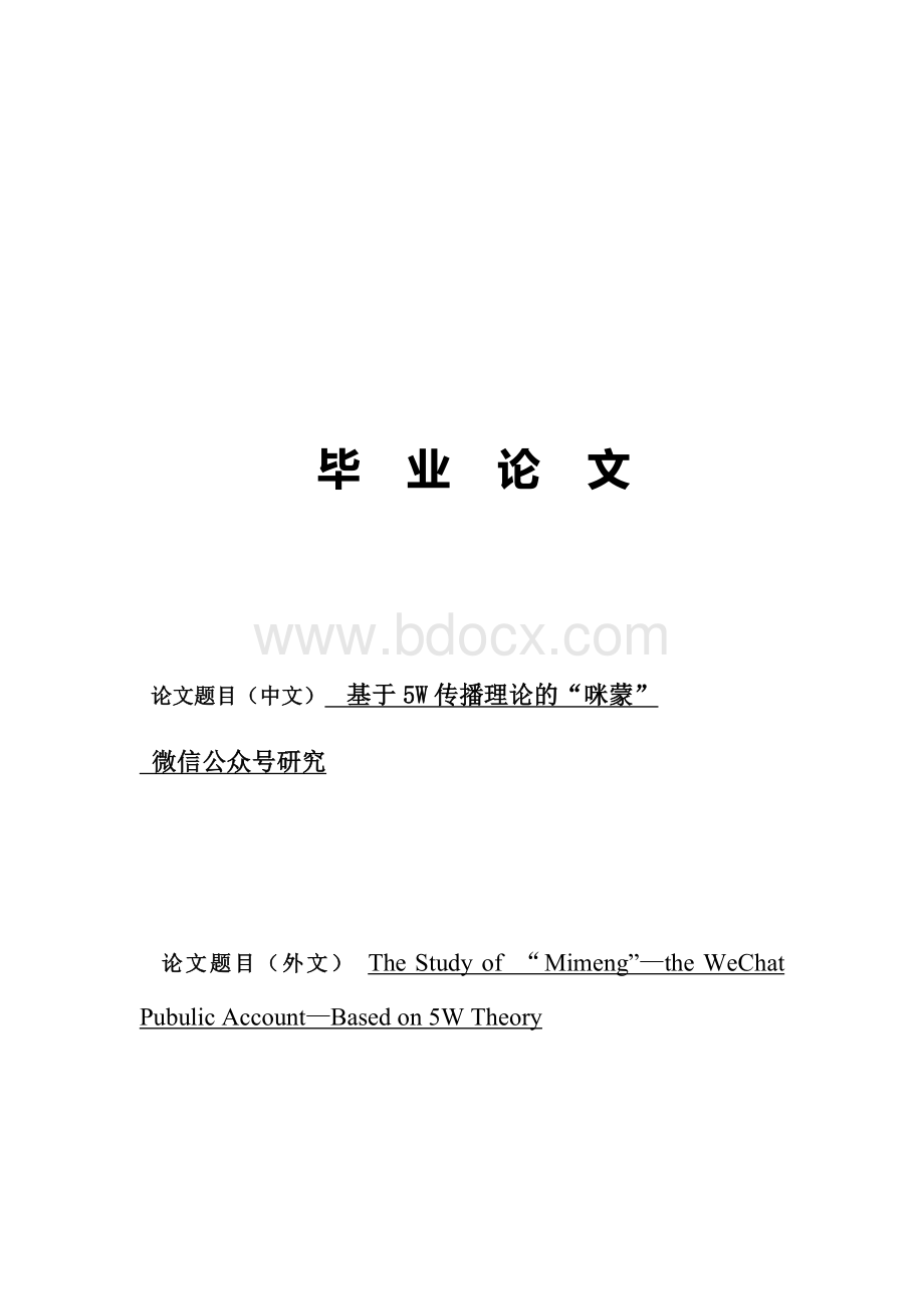 基于5W传播理论的“咪蒙”.docx_第1页