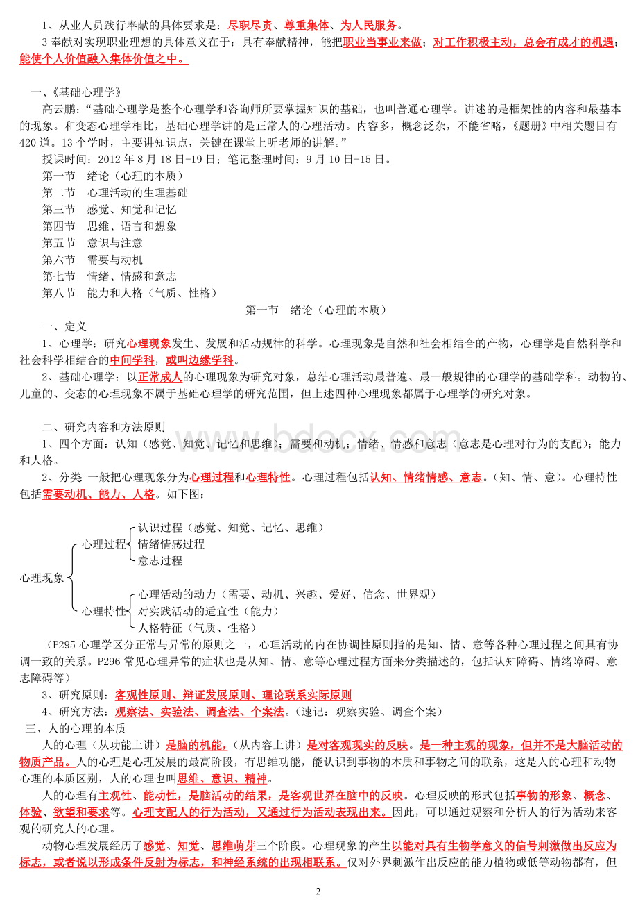 三级二级心理咨询师学习笔记.doc_第2页