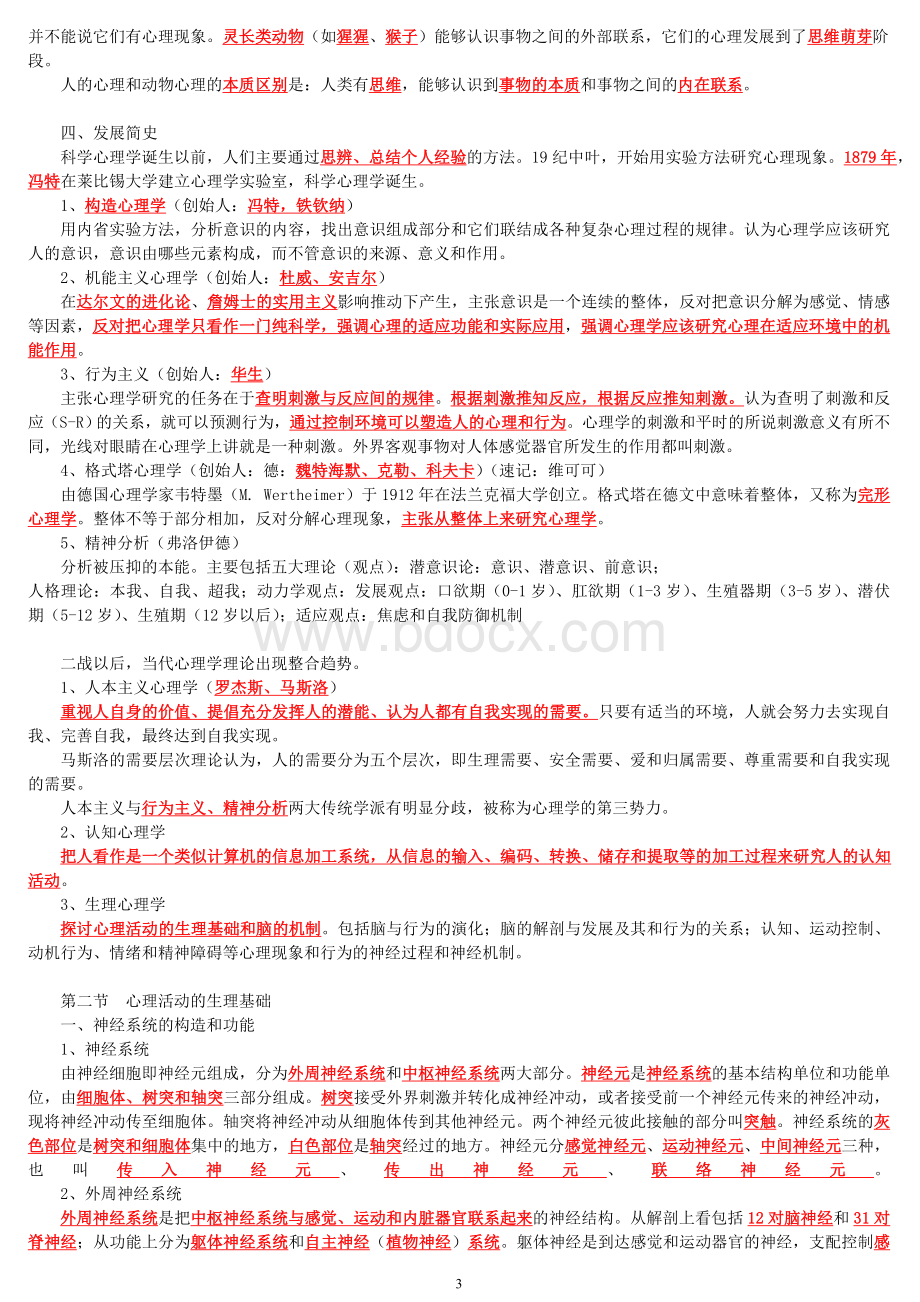 三级二级心理咨询师学习笔记.doc_第3页