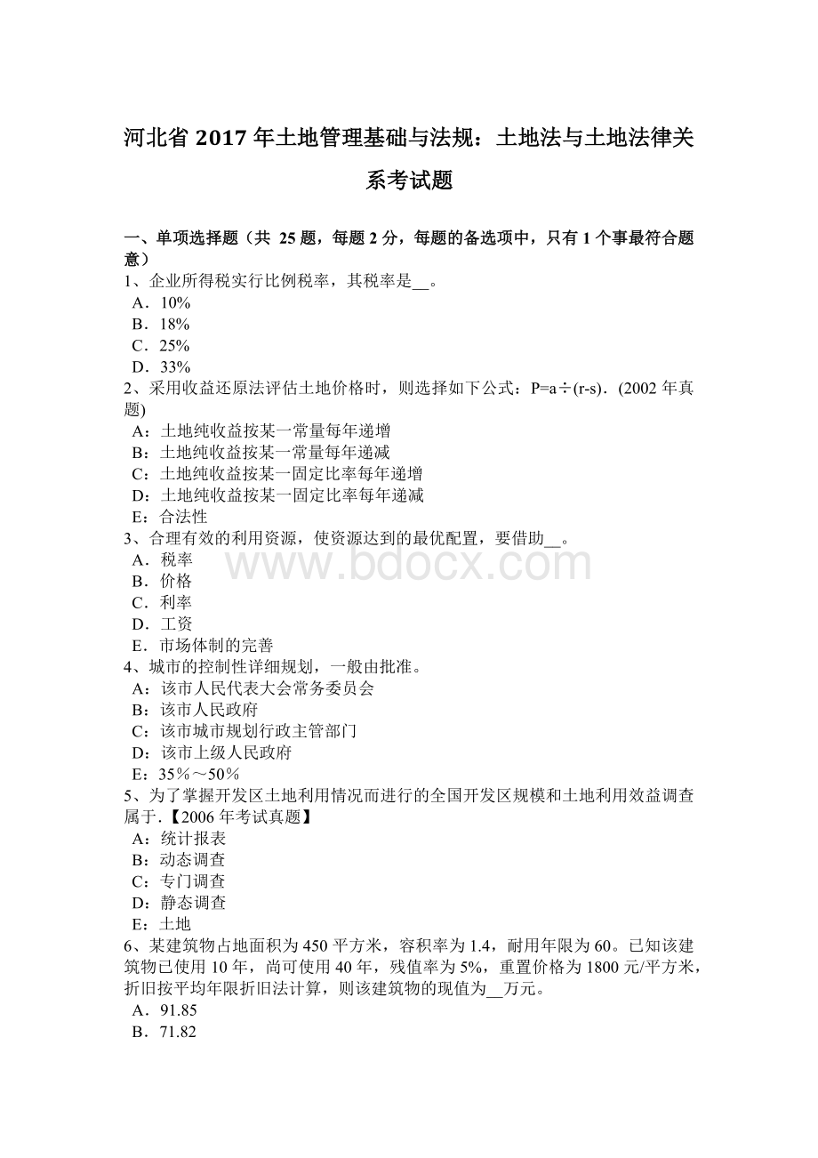 河北省2017年土地管理基础与法规：土地法与土地法律关系考试题.doc_第1页