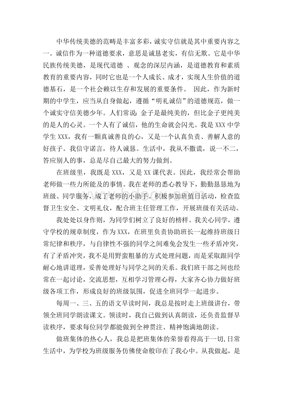 诚信守礼美德少年Word文档下载推荐.doc_第1页